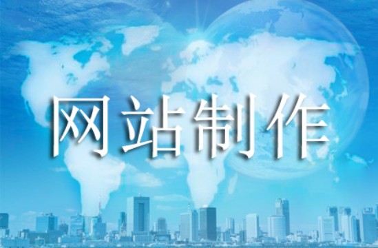網(wǎng)站制作不可低估的幾個(gè)問(wèn)題